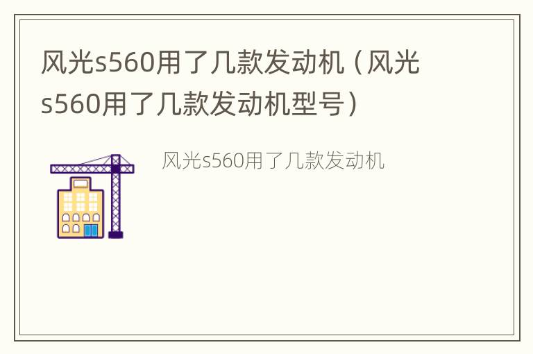 风光s560用了几款发动机（风光s560用了几款发动机型号）