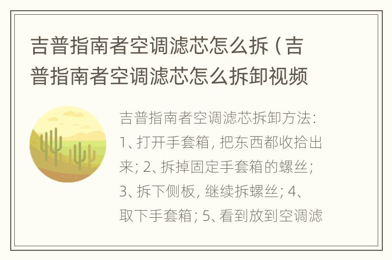 吉普指南者空调滤芯怎么拆（吉普指南者空调滤芯怎么拆卸视频）