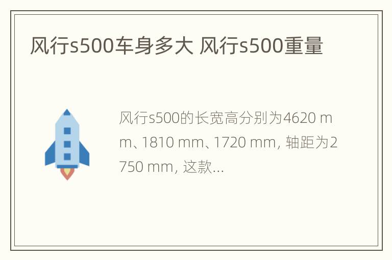 风行s500车身多大 风行s500重量