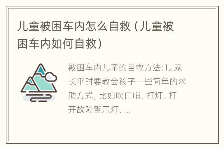 儿童被困车内怎么自救（儿童被困车内如何自救）