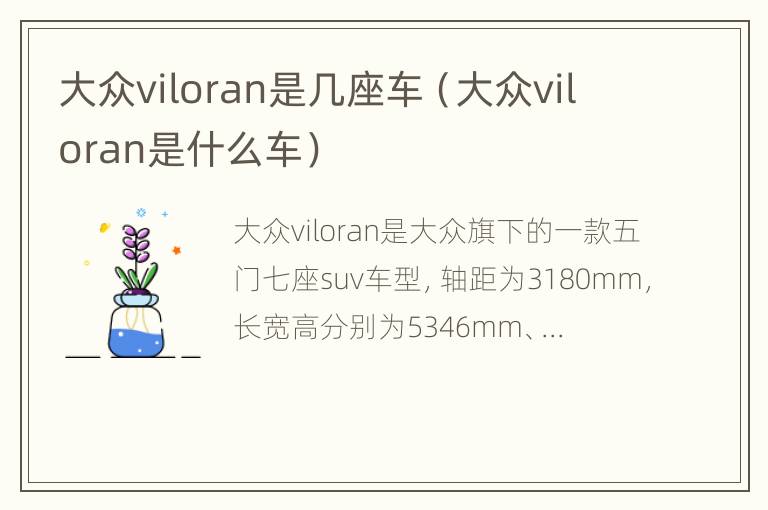 大众viloran是几座车（大众viloran是什么车）