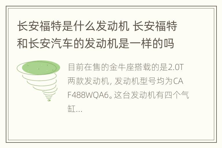 长安福特是什么发动机 长安福特和长安汽车的发动机是一样的吗