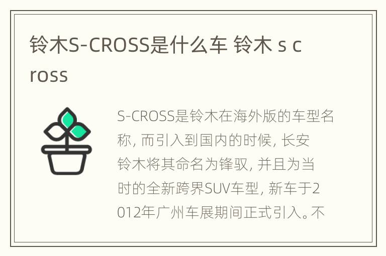 铃木S-CROSS是什么车 铃木 s cross