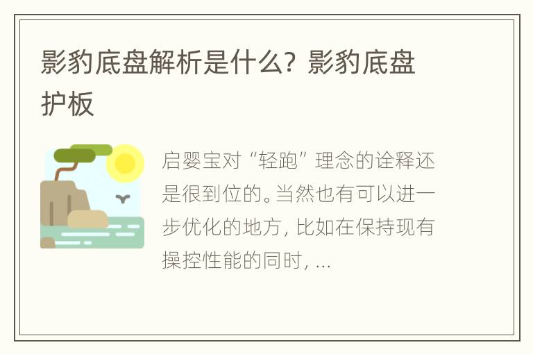 影豹底盘解析是什么？ 影豹底盘护板