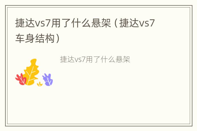 捷达vs7用了什么悬架（捷达vs7车身结构）