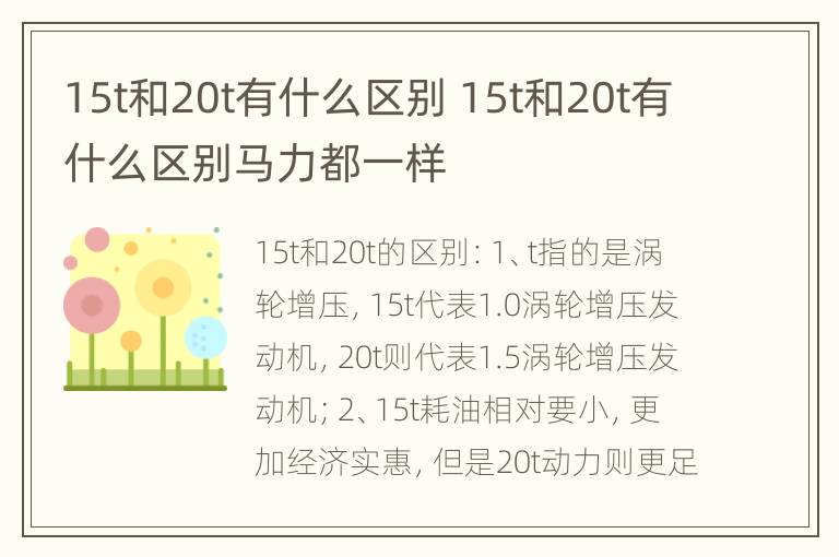 15t和20t有什么区别 15t和20t有什么区别马力都一样