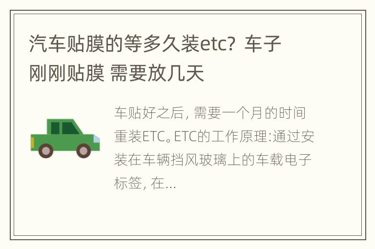 汽车贴膜的等多久装etc？ 车子刚刚贴膜 需要放几天