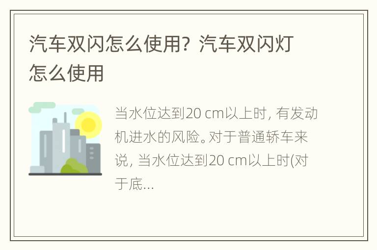 汽车双闪怎么使用？ 汽车双闪灯怎么使用