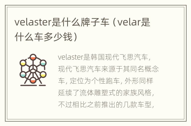 velaster是什么牌子车（velar是什么车多少钱）