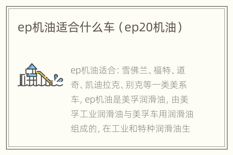 ep机油适合什么车（ep20机油）