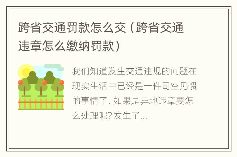 跨省交通罚款怎么交（跨省交通违章怎么缴纳罚款）