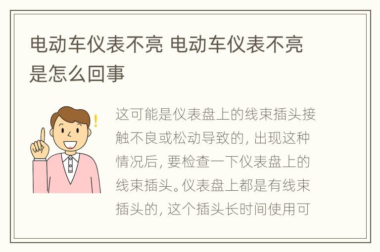 电动车仪表不亮 电动车仪表不亮是怎么回事