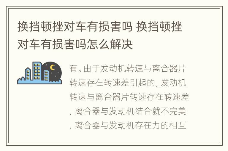 换挡顿挫对车有损害吗 换挡顿挫对车有损害吗怎么解决