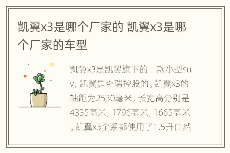 凯翼x3是哪个厂家的 凯翼x3是哪个厂家的车型