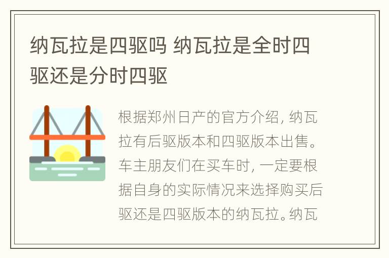 纳瓦拉是四驱吗 纳瓦拉是全时四驱还是分时四驱