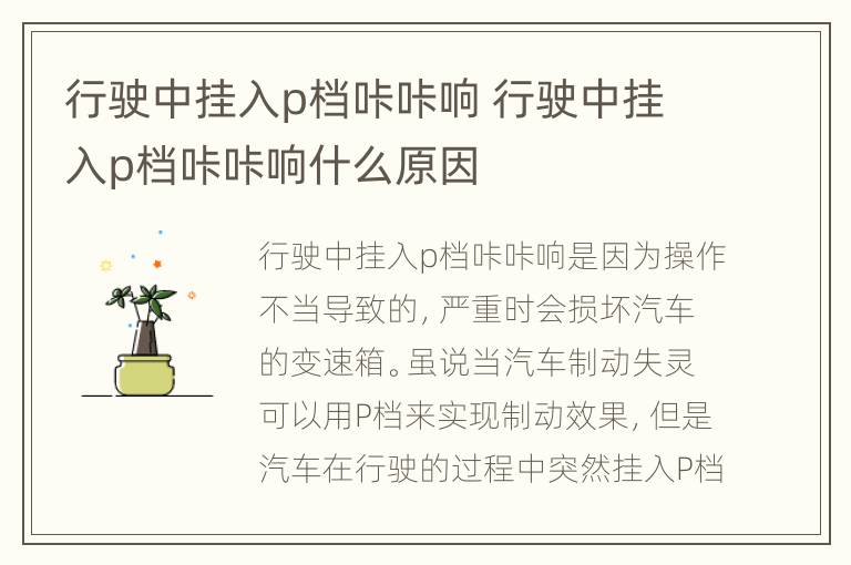 行驶中挂入p档咔咔响 行驶中挂入p档咔咔响什么原因