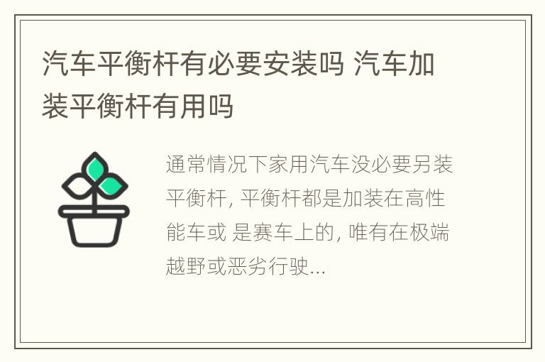 汽车平衡杆有必要安装吗 汽车加装平衡杆有用吗