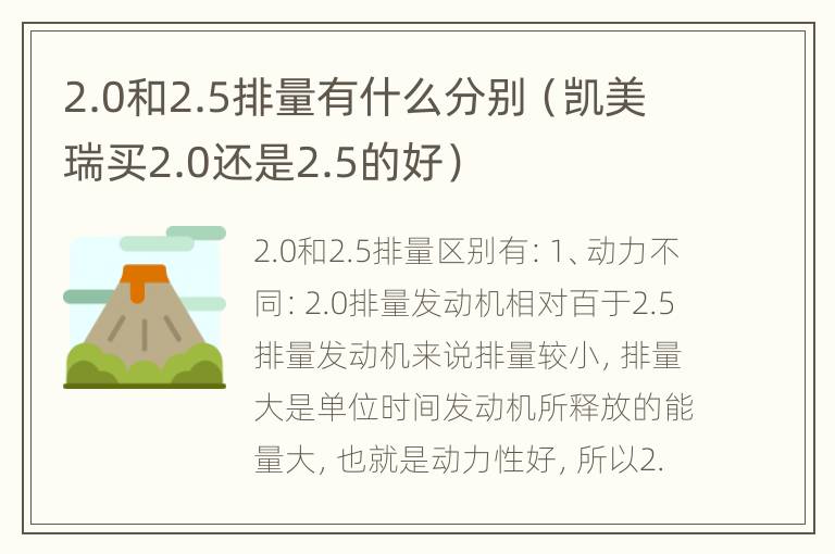 2.0和2.5排量有什么分别（凯美瑞买2.0还是2.5的好）