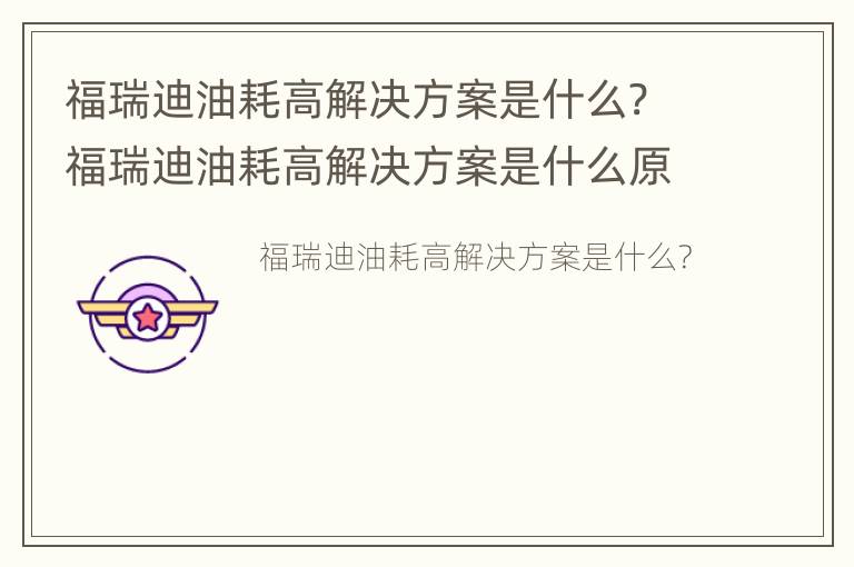 福瑞迪油耗高解决方案是什么? 福瑞迪油耗高解决方案是什么原因