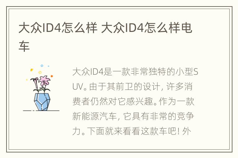 大众ID4怎么样 大众ID4怎么样电车