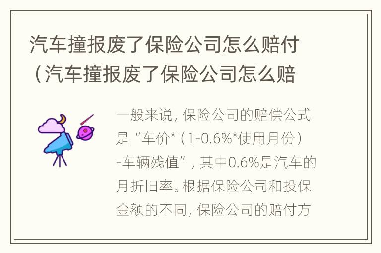 汽车撞报废了保险公司怎么赔付（汽车撞报废了保险公司怎么赔付需要什么材料）