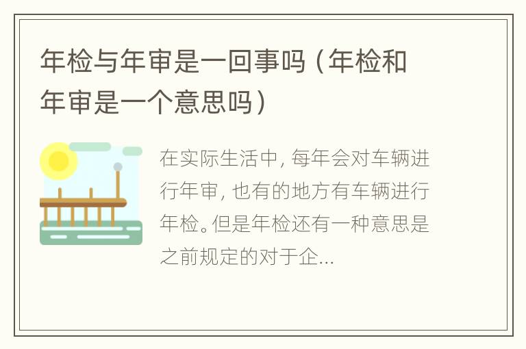 年检与年审是一回事吗（年检和年审是一个意思吗）