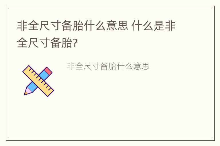 非全尺寸备胎什么意思 什么是非全尺寸备胎?