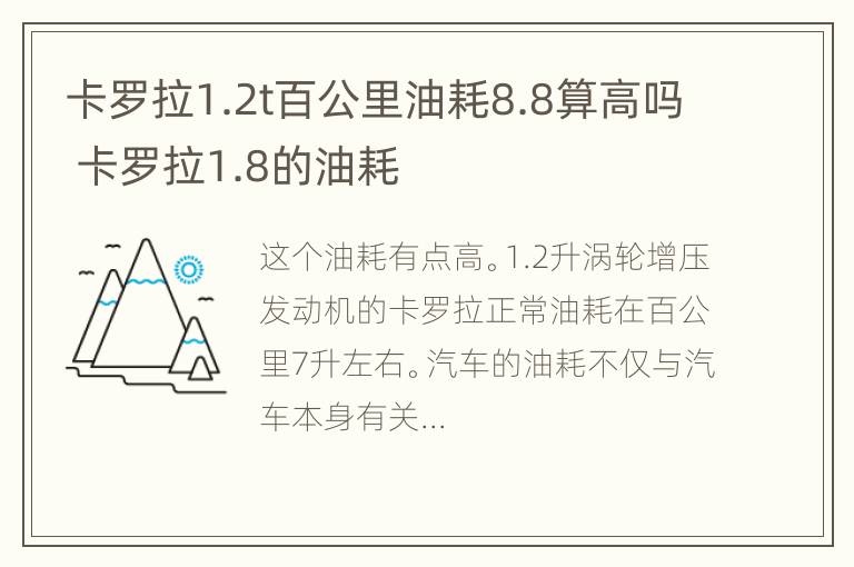 卡罗拉1.2t百公里油耗8.8算高吗 卡罗拉1.8的油耗