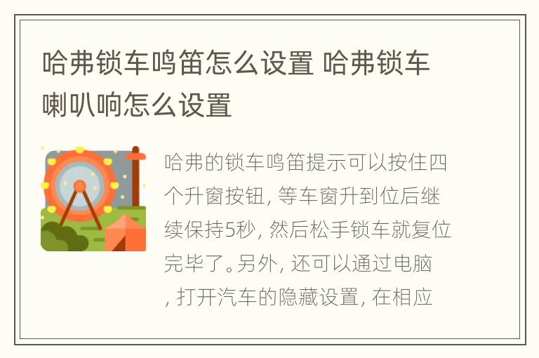 哈弗锁车鸣笛怎么设置 哈弗锁车喇叭响怎么设置