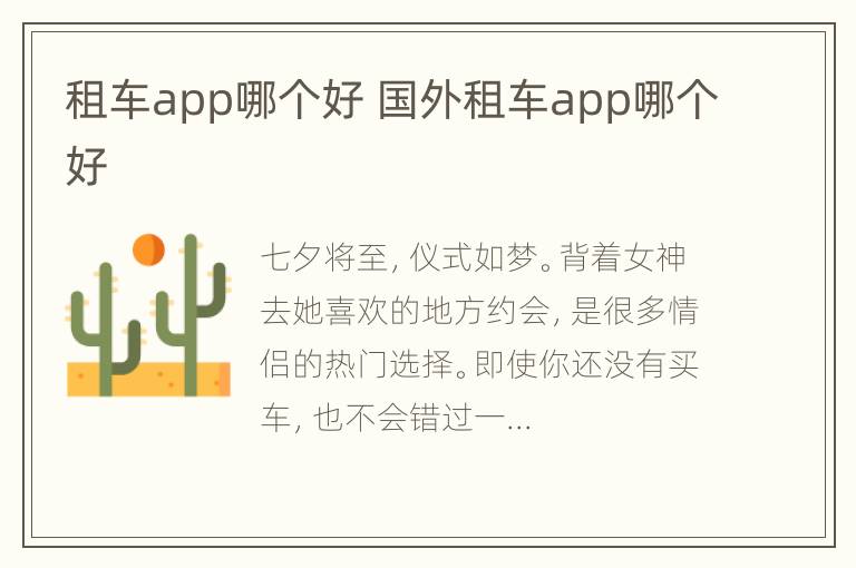 租车app哪个好 国外租车app哪个好