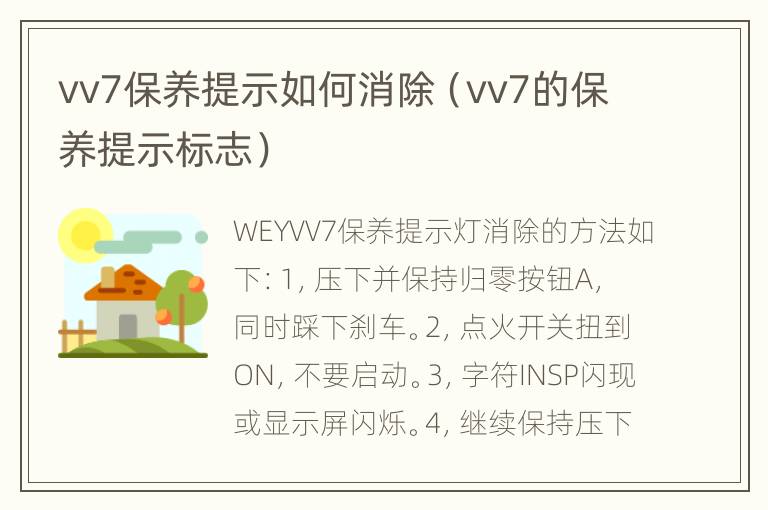 vv7保养提示如何消除（vv7的保养提示标志）