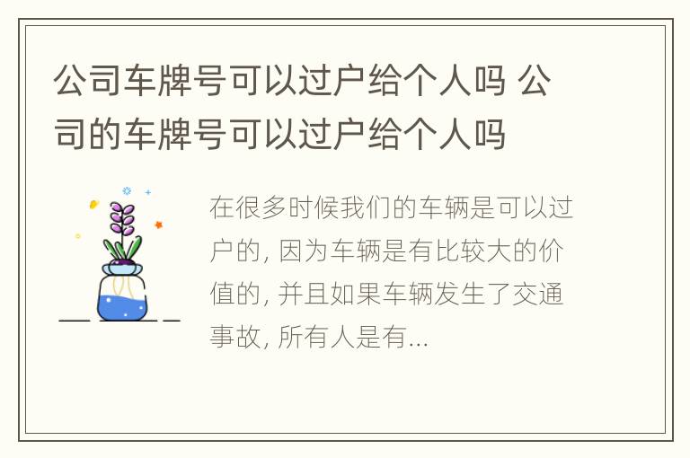 公司车牌号可以过户给个人吗 公司的车牌号可以过户给个人吗