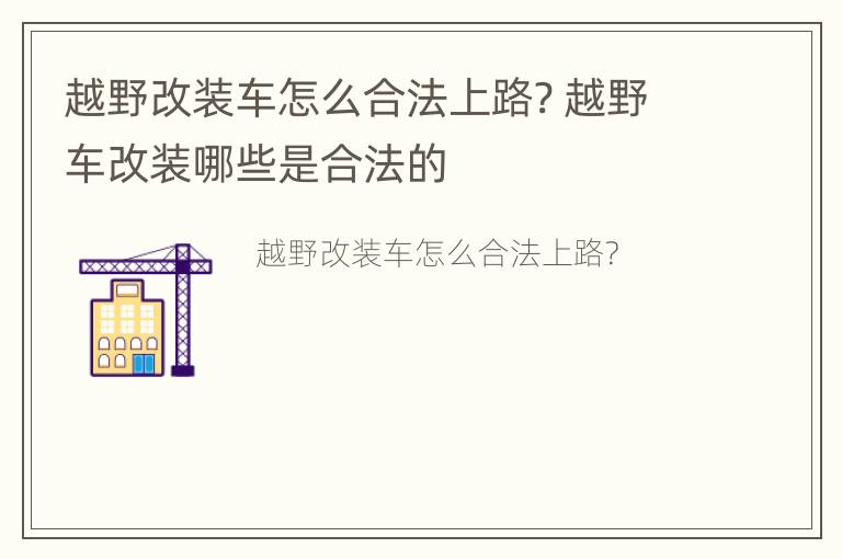 越野改装车怎么合法上路? 越野车改装哪些是合法的