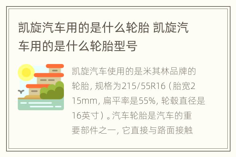 凯旋汽车用的是什么轮胎 凯旋汽车用的是什么轮胎型号