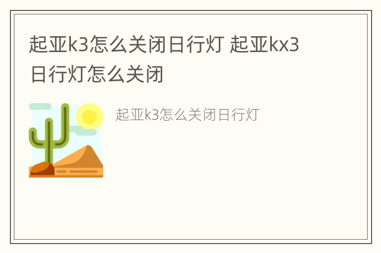 起亚k3怎么关闭日行灯 起亚kx3日行灯怎么关闭