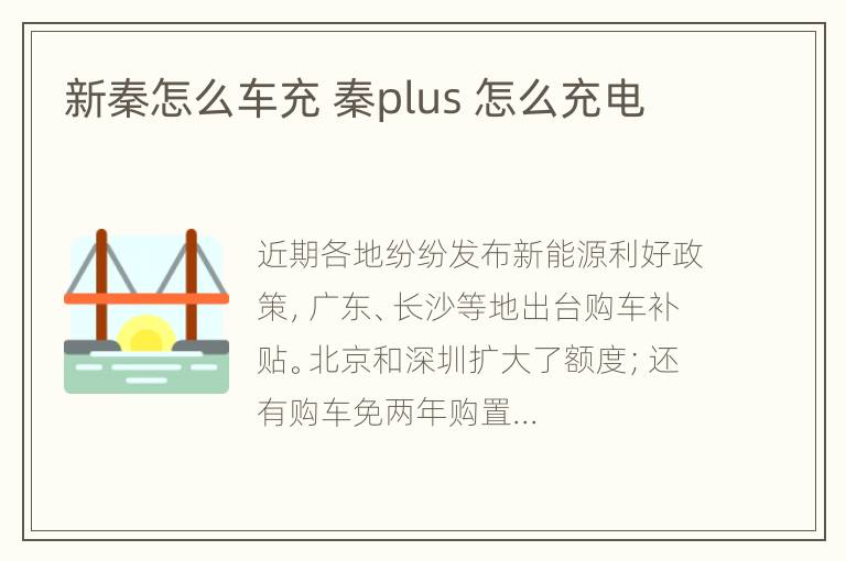 新秦怎么车充 秦plus 怎么充电