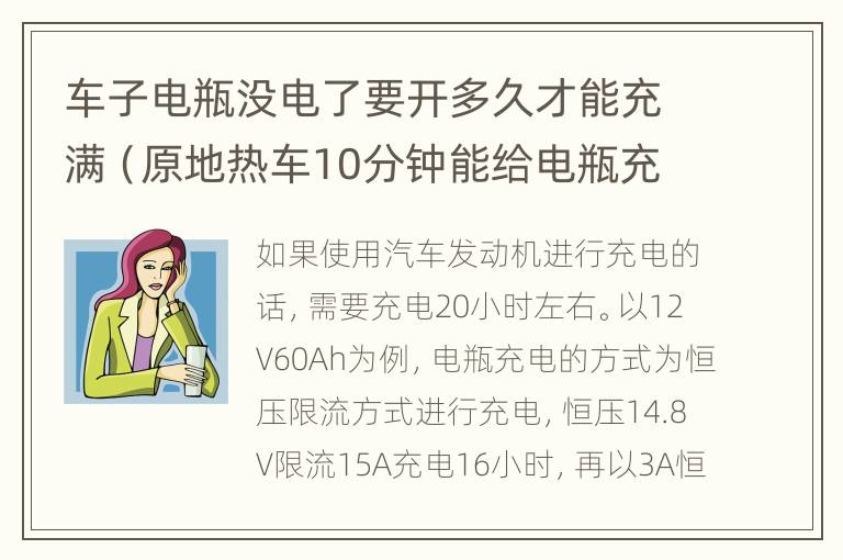 车子电瓶没电了要开多久才能充满（原地热车10分钟能给电瓶充电吗）