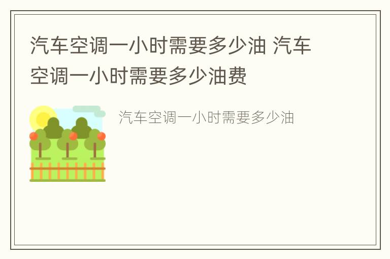 汽车空调一小时需要多少油 汽车空调一小时需要多少油费