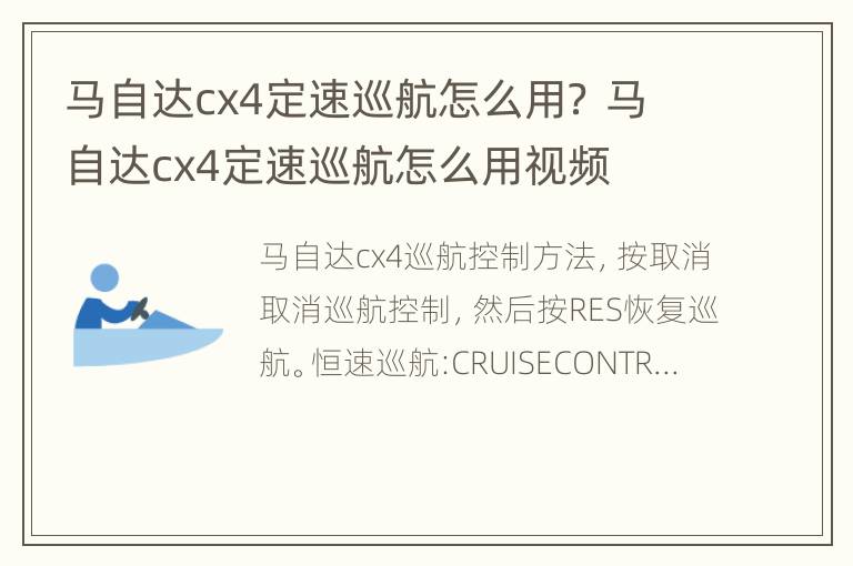 马自达cx4定速巡航怎么用？ 马自达cx4定速巡航怎么用视频