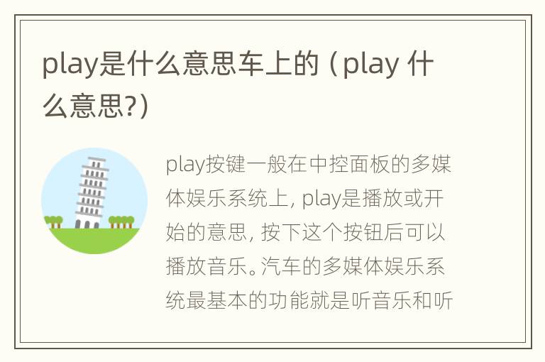 play是什么意思车上的（play 什么意思?）