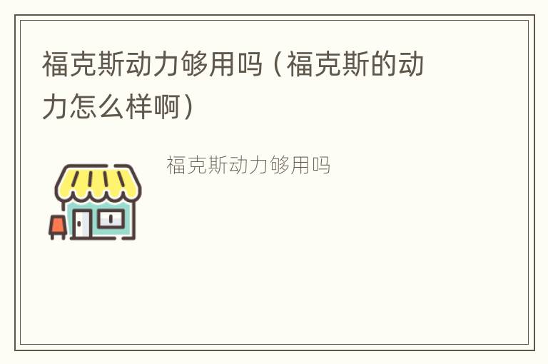 福克斯动力够用吗（福克斯的动力怎么样啊）