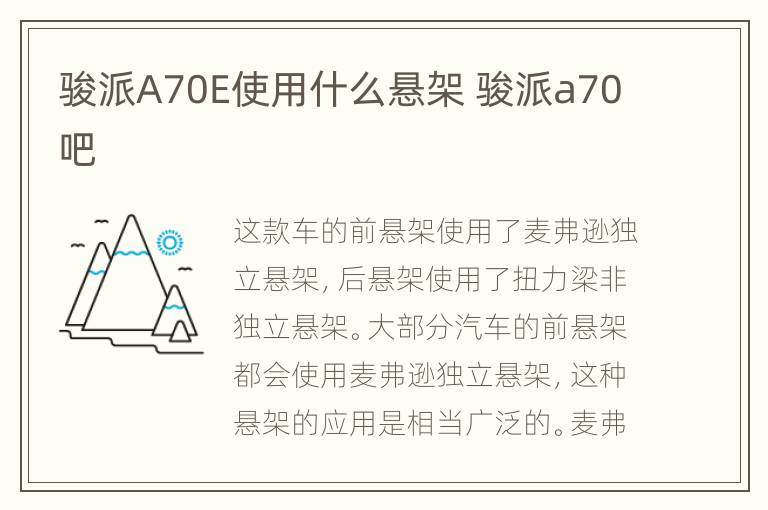 骏派A70E使用什么悬架 骏派a70吧