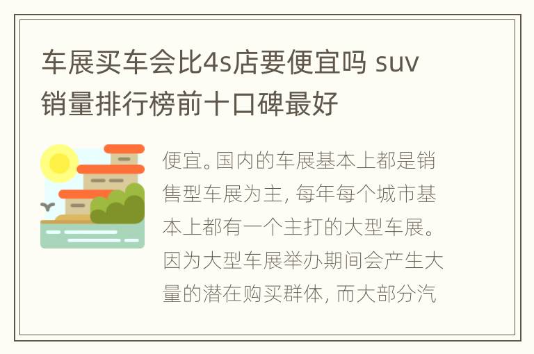 车展买车会比4s店要便宜吗 suv销量排行榜前十口碑最好