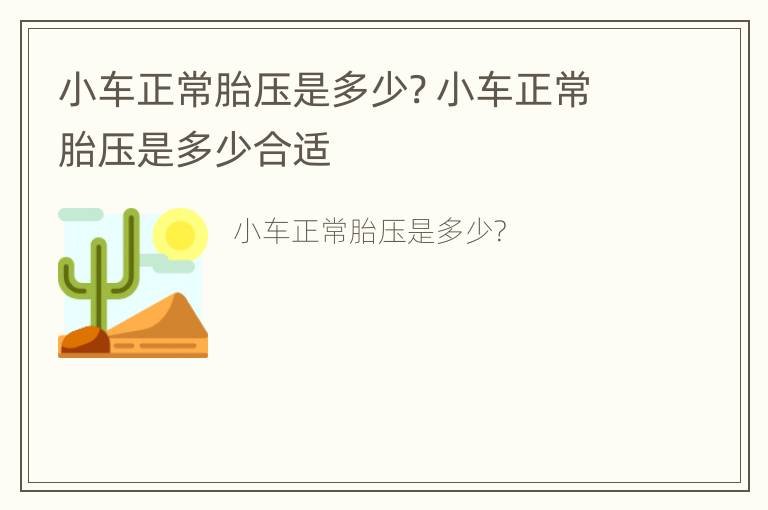 小车正常胎压是多少? 小车正常胎压是多少合适