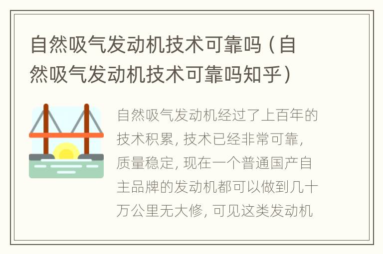 自然吸气发动机技术可靠吗（自然吸气发动机技术可靠吗知乎）