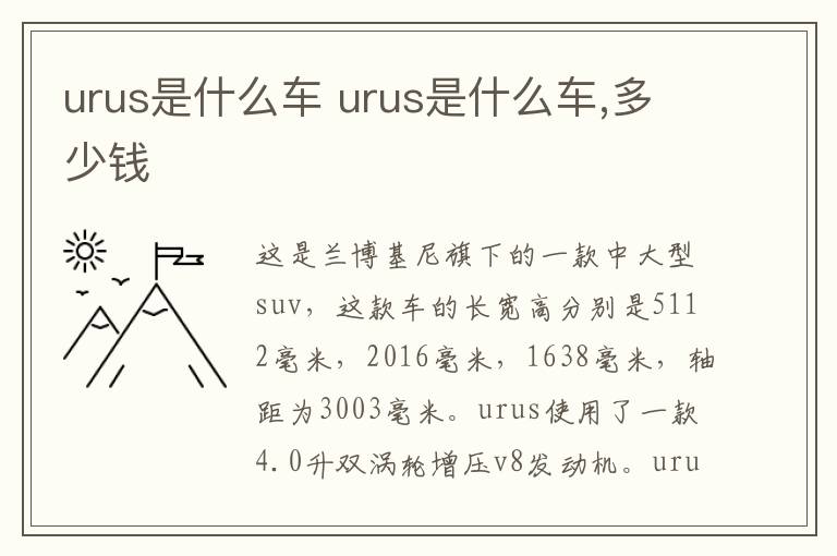 urus是什么车 urus是什么车,多少钱