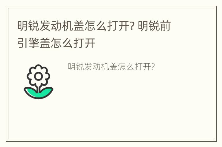 明锐发动机盖怎么打开? 明锐前引擎盖怎么打开