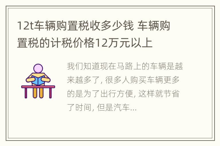 12t车辆购置税收多少钱 车辆购置税的计税价格12万元以上