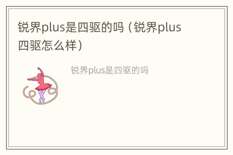 锐界plus是四驱的吗（锐界plus四驱怎么样）