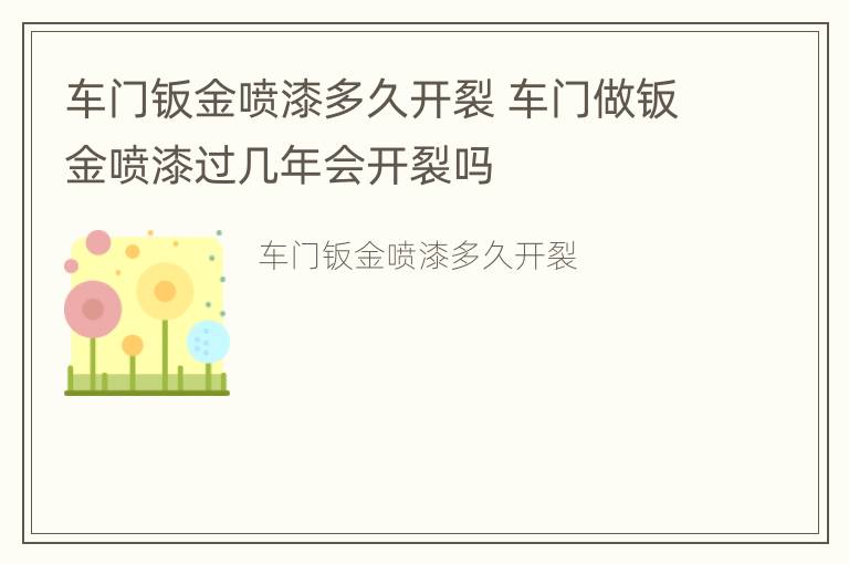 车门钣金喷漆多久开裂 车门做钣金喷漆过几年会开裂吗